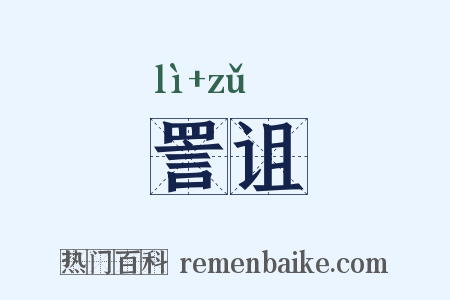 詈诅是什么意思的图片